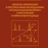 Обработка информации в пространственно-распределенных системах радиомониторинга: статистический и нейросетевой подходы