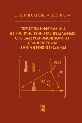 Обработка информации в пространственно-распределенных системах радиомониторинга: статистический и нейросетевой подходы 