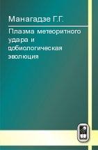 Плазма метеоритного удара и добиологическая эволюция 