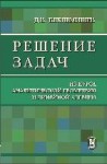 Решение задач из курса аналитической геометрии и линейной алгебры