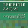 Решение задач из курса аналитической геометрии и линейной алгебры