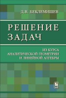Решение задач из курса аналитической геометрии и линейной алгебры