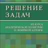 Решение задач из курса аналитической геометрии и линейной алгебры