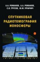Спутниковая радиотомография ионосферы: научная монография