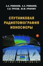 Спутниковая радиотомография ионосферы: научная монография 