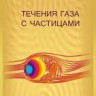 Течения газа с частицами