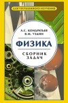 Физика. Сборник задач