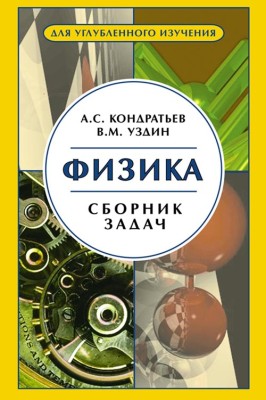 Физика. Сборник задач 