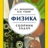Физика. Сборник задач