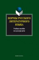 Нормы русского литературного языка: учеб. пособие по культуре речи / Константинова Л.А.