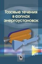 Газовые течения в соплах энергоустановок Рассматриваются вопросы, связанные с исследованием внутренней газодинамики ракетных двигателей твердого топлива, и обобщается опыт численого моделирования сопловых течений