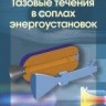 Газовые течения в соплах энергоустановок