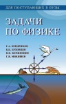 УЦЕНКА! Задачи по физике для поступающих в вузы (Бендриков Г.А. и др.)