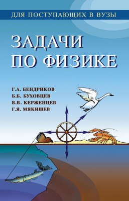 УЦЕНКА! Задачи по физике для поступающих в вузы (Бендриков Г.А. и др.) Задачи в рамках вступительных экзаменов по физике