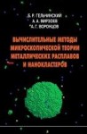 УЦЕНКА!!! Вычислительные методы микроскопической теории металлических расплавов и нанокластеров