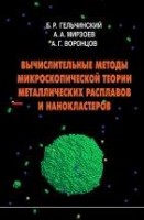 УЦЕНКА!!! Вычислительные методы микроскопической теории металлических расплавов и нанокластеров