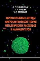 УЦЕНКА!!! Вычислительные методы микроскопической теории металлических расплавов и нанокластеров 