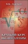 УЦЕНКА!!!Краткий курс высшей алгебры (2006 год) 