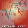 УЦЕНКА!!!Краткий курс высшей алгебры (2006 год) 