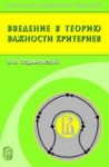 УЦЕНКА!!!Введение в теорию важности критериев в многокритериальных задачах принятия решений 