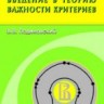 УЦЕНКА!!!Введение в теорию важности критериев в многокритериальных задачах принятия решений 
