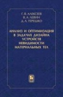 Анализ и оптимизация в задачах дизайна устройств невидимости материальных тел