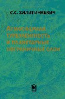 Атмосферная турбулентность и планетарные пограничные слои