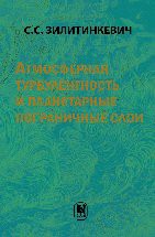 Атмосферная турбулентность и планетарные пограничные слои 