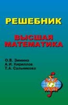 Высшая математика (изд. 2, Под ред. А.И. Кириллова) 