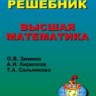 Высшая математика (изд. 2, Под ред. А.И. Кириллова)