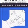 Задачи на составление уравнений. Техника решения