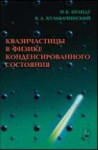 Квазичастицы в физике конденсированного состояния (изд. 3)