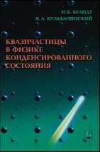 Квазичастицы в физике конденсированного состояния (изд. 3) С единой точки зрения рассматриваются общая концепция квазичастиц в физике конденсированного состояния вещества, позволяющая оценивать возбуждения ансамблей сильновзаимодействующих частиц слабо неидеальным газом элементарных возбуждений, и её различные приложения.