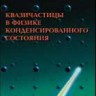 Квазичастицы в физике конденсированного состояния (изд. 3)