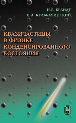Квазичастицы в физике конденсированного состояния (изд. 3) С единой точки зрения рассматриваются общая концепция квазичастиц в физике конденсированного состояния вещества, позволяющая оценивать возбуждения ансамблей сильновзаимодействующих частиц слабо неидеальным газом элементарных возбуждений, и её различные приложения.