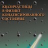 Квазичастицы в физике конденсированного состояния (изд. 3)