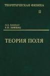 Курс теоретической физики (Теория поля, том 2)