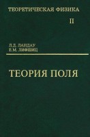Курс теоретической физики (Теория поля, том 2)