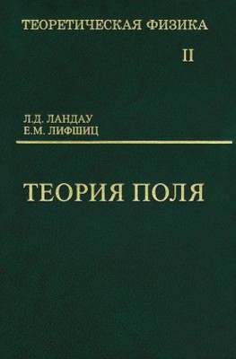 Курс теоретической физики (Теория поля, том 2) Второй том курса теоретической физики, заслужившего широкую известность в нашей стране и за рубежом, посвящен классической теории электромагнитных и гравитационных полей