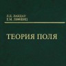 Курс теоретической физики (Теория поля, том 2)