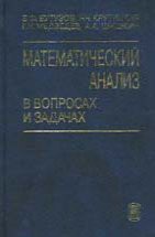 Математический анализ в вопросах и задачах 