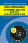 Моделирование крупных вихрей в расчетах турбулентных течений