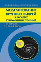 Моделирование крупных вихрей в расчетах турбулентных течений 