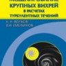 Моделирование крупных вихрей в расчетах турбулентных течений