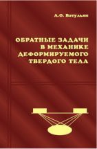 Обратные задачи в механике деформируемого твердого тела 