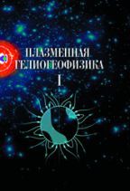 Плазменная гелиогеофизика (том 1) 