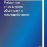 Робастное управление объектами с последействием