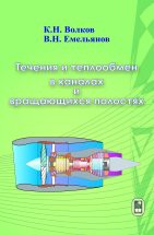 Течения и теплообмен в каналах и вращающихся полостях 