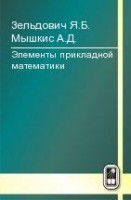 Элементы прикладной математики