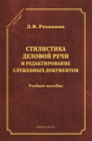 Стилистика деловой речи и редактирование служебных документов: учеб. пособие (серия "Стилистическое наследие")